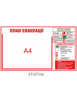 Стенд "План евакуації" з кишенькою А4 та планом дій при пожежі