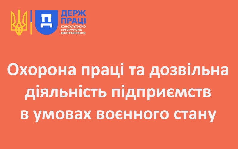 Охорона праці та дозвільна діяльність підприємств в умовах воєнного стану: консультація від Держпраці