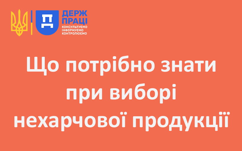 Що потрібно знати при виборі нехарчової продукції