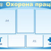 Стенд «Охорона праці»: оптмальні рішення