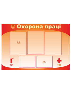 Стенд «Охорона праці»: оптмальні рішення
