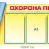 Стенд "Охорона праці" жовто-блактиний