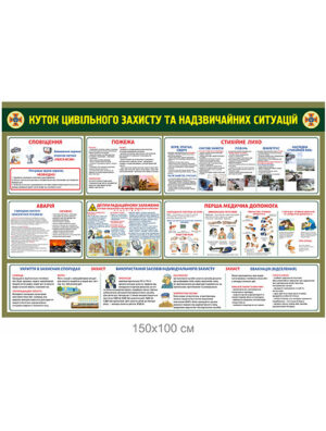 Куток цивільного захисту та надзвичайних ситуацій