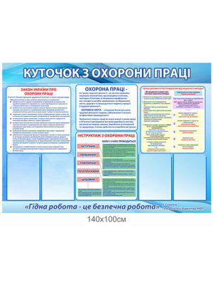 Куточок з охорони праці (Закон України про охорону праці, інструктаж, перша допомога)