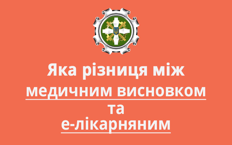 Яка різниця між медичним висновком та е-лікарняним