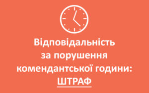 Відповідальність за порушення комендантської години: штрафи