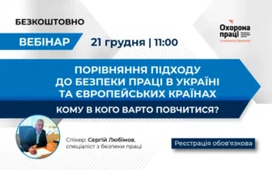 В межах проєкту відбувся вебінар «Порівняння підходу до безпеки праці в Україні та європейських країнах. Кому в кого варто повчитися?»