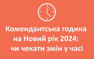 Комендантська година на Новий рік 2024: чи чекати змін у часі