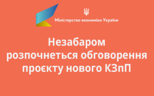 Незабаром розпочнеться обговорення проєкту нового КЗпП