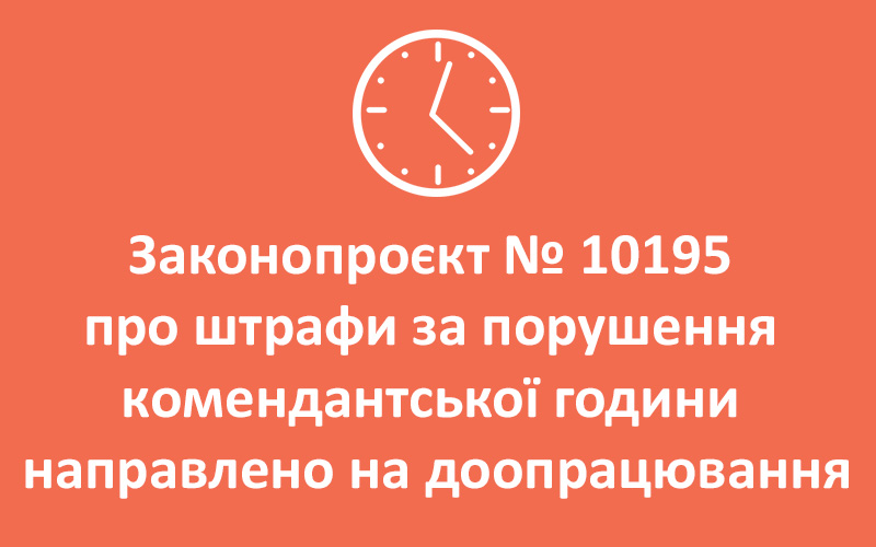 Законопроєкт № 10195 про штрафи за порушення комендантської години направлено на доопрацювання