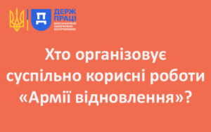 Хто організовує суспільно корисні роботи «Армії відновлення»?