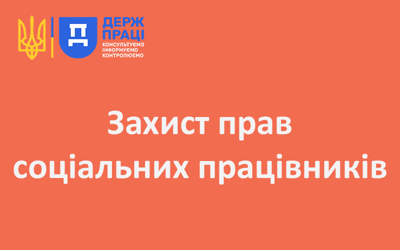 Захист прав соціальних працівників: Держпраці та Профспілка розпочинають важливий етап співпраці