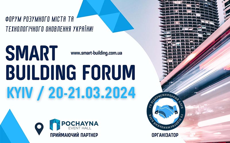 Міжнародний Форум «Smart Building»