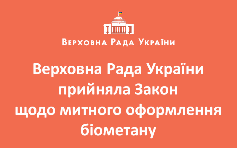 Верховна Рада України прийняла Закон щодо митного оформлення біометану