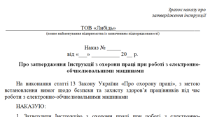 Наказ про затвердження Інструкції з охорони праці при роботі з ЕОМ