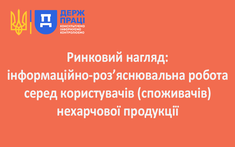 Ринковий нагляд: інформаційно-роз’яснювальна робота серед користувачів (споживачів) нехарчової продукції