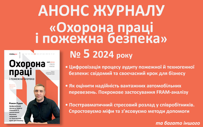 Живий журнал «Охорона праці і пожежна безпека»: анонс № 5, 2024