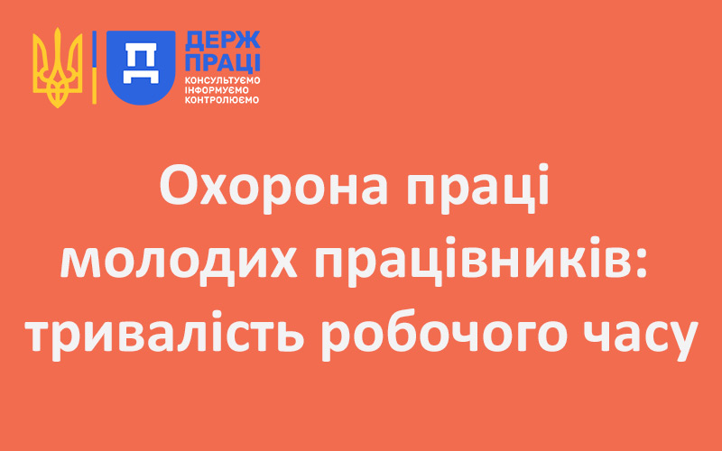 Охорона праці молодих працівників: тривалість робочого часу