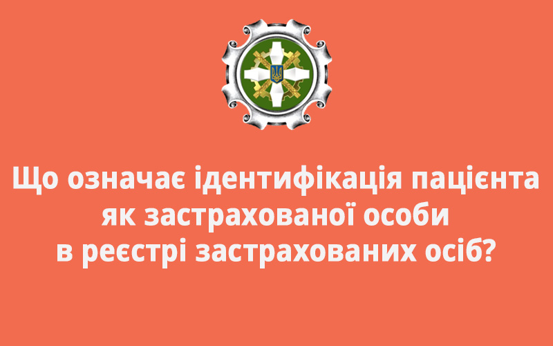 Що означає ідентифікація пацієнта як застрахованої особи в реєстрі застрахованих осіб?