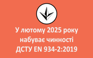 У лютому 2025 року набуває чинності ДСТУ EN 934-2:2019