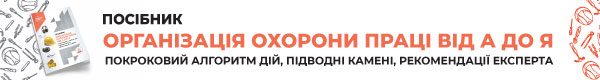 Посібник «Організація охорони праці від А до Я Покроковий алгоритм дій, підводні камені, рекомендації експерта»