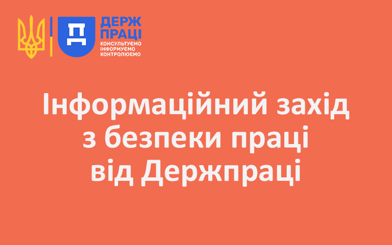 Інформаційний захід з безпеки праці від Держпраці