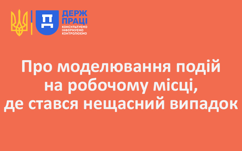 Про моделювання подій на робочому місці, де стався нещасний випадок