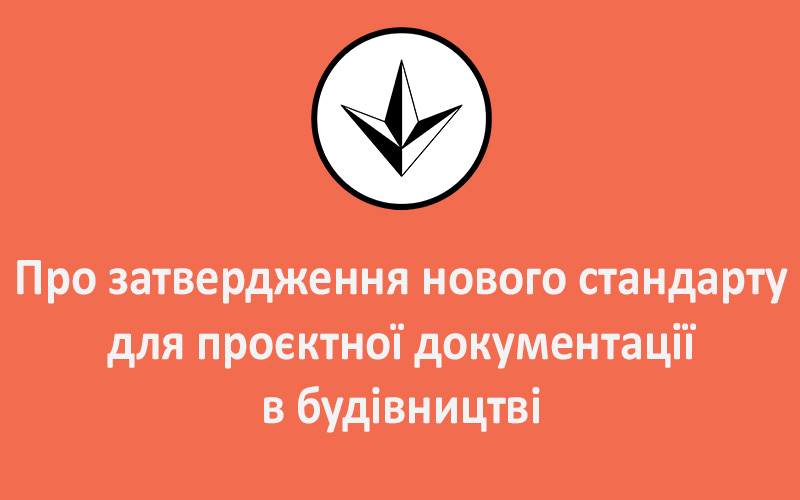 Про затвердження нового стандарту для проєктної документації в будівництві