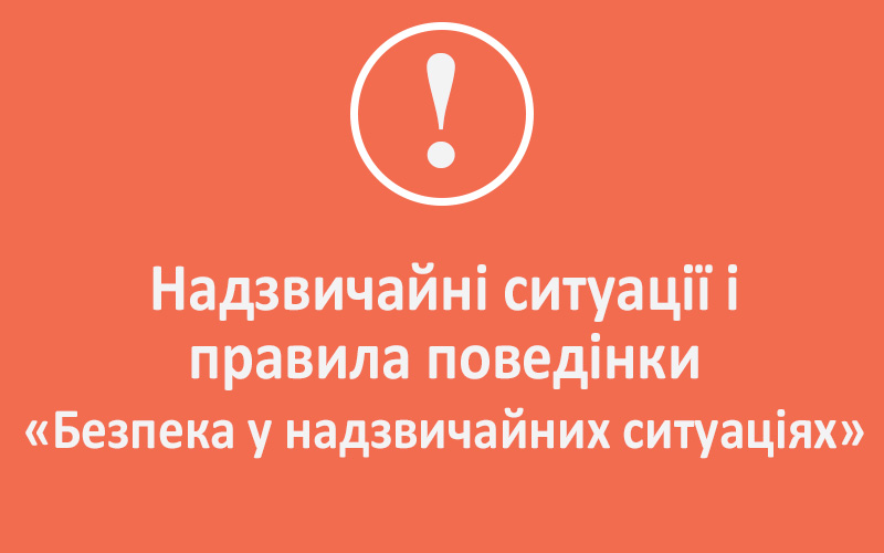 Надзвичайні ситуації і правила поведінки. Національний стандарт «Безпека у надзвичайних ситуаціях»