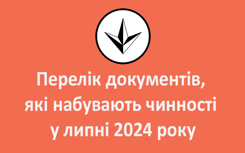 Перелік документів, які набувають чинності у липні 2024 року