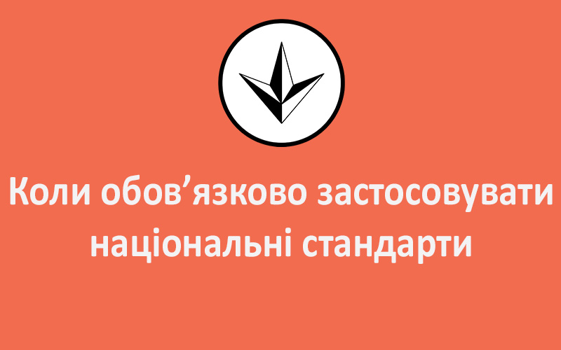 Коли обов’язково застосовувати національні стандарти