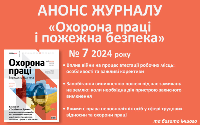 Живий журнал «Охорона праці і пожежна безпека»: анонс № 7, 2024