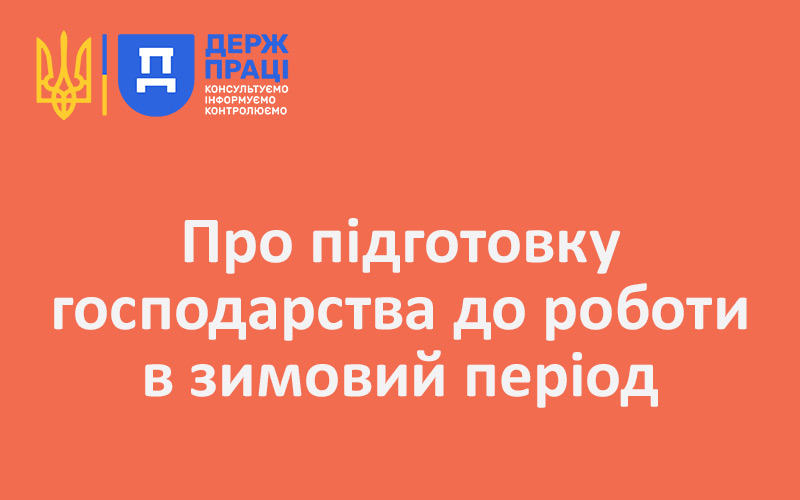 Про підготовку господарства до роботи в зимовий період