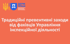 Традиційні превентивні заходи від фахівців Управління інспекційної діяльності