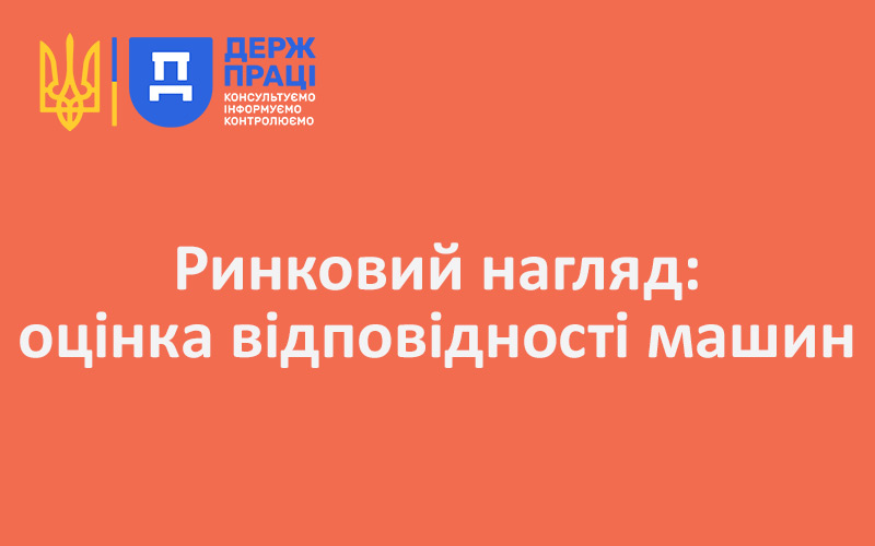 Ринковий нагляд: оцінка відповідності машин