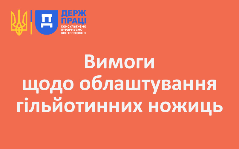 Вимоги щодо облаштування гільйотинних ножиць