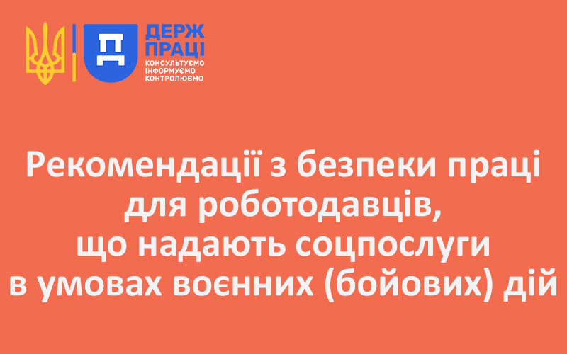 Рекомендації з безпеки праці для роботодавців, що надають соцпослуги в умовах воєнних (бойових) дій