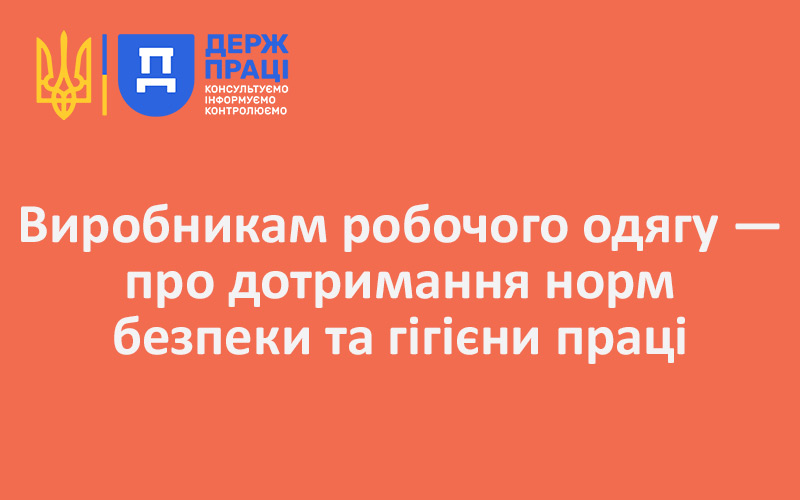 Виробникам робочого одягу — про дотримання норм безпеки та гігієни праці