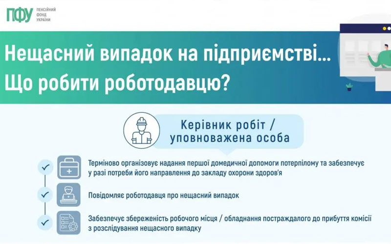 На роботодавця покладається обов’язок організувати розслідування нещасного випадку: інфографіка від ПФУ