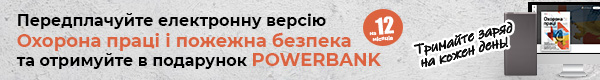 Електронна версія «Охорона праці і пожежна безпека». Передплата – 2025