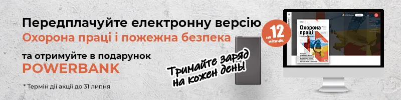 Електронна версія «Охорона праці і пожежна безпека». Передплата – 2025