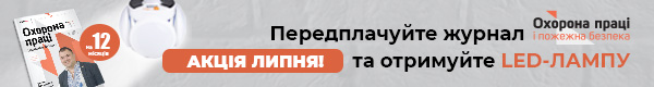 Охорона праці і пожежна безпека. Друкований журнал. Передплата – 2025