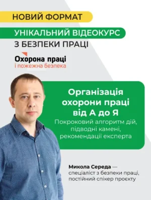 Відеокурс з безпеки праці «Організація охорона праці від А до Я»