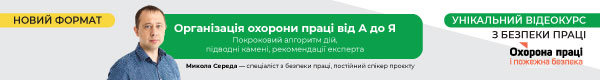 Відеокурс з безпеки праці «Організація охорона праці від А до Я»