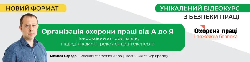 Відеокурс з безпеки праці «Організація охорона праці від А до Я»