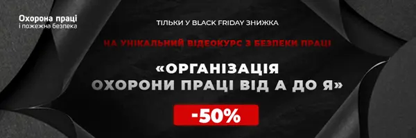 Відеокурс з безпеки праці «Організація охорона праці від А до Я»