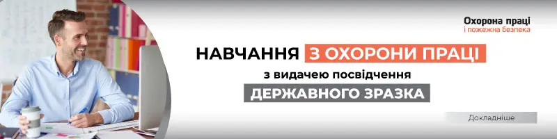 Навчання з охорони праці з видачею посвідчення державного зразка