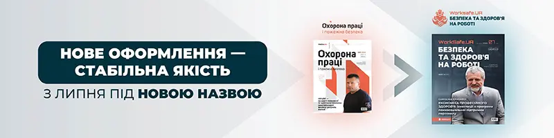 «Worksafe.UA. Безпека та здоров’я на роботі»