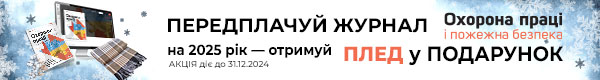 Охорона праці і пожежна безпека. Друкований журнал. Передплата – 2025 Акція