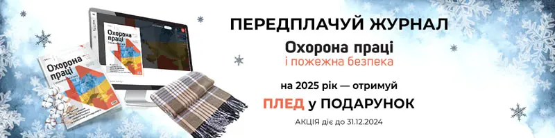 Охорона праці і пожежна безпека. Друкований журнал. Передплата – 2025 Акція